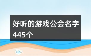 好聽的游戲公會名字445個