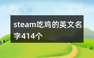 steam吃雞的英文名字414個(gè)