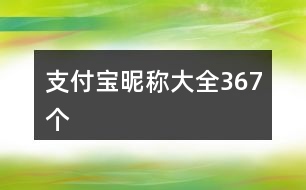 支付寶昵稱大全367個(gè)