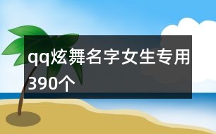 qq炫舞名字女生專用390個(gè)