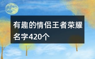 有趣的情侶王者榮耀名字420個