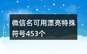 微信名可用漂亮特殊符號453個