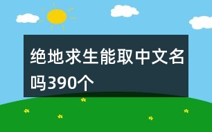 絕地求生能取中文名嗎390個(gè)