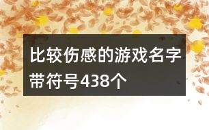 比較傷感的游戲名字帶符號438個(gè)