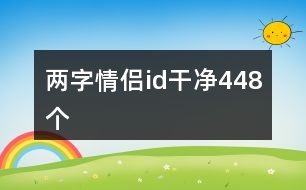 兩字情侶id干凈448個(gè)