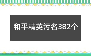 和平精英污名382個