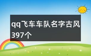 qq飛車車隊名字古風397個