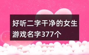 好聽二字干凈的女生游戲名字377個(gè)