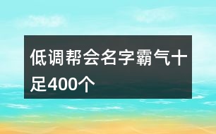 低調(diào)幫會名字霸氣十足400個