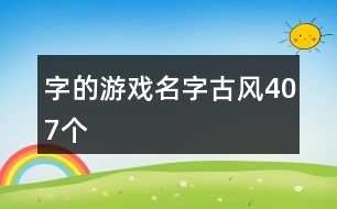 字的游戲名字古風407個