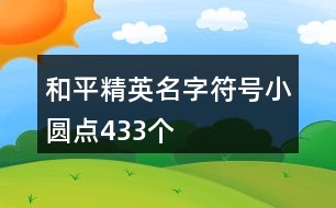 和平精英名字符號小圓點433個