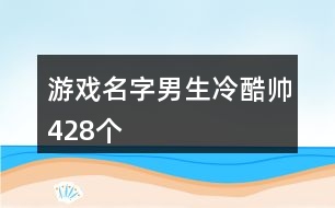 游戲名字男生冷酷帥428個