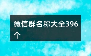 微信群名稱大全396個