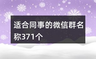 適合同事的微信群名稱371個