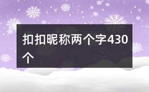 扣扣昵稱兩個(gè)字430個(gè)