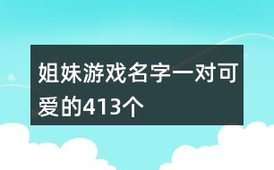 姐妹游戲名字一對可愛的413個