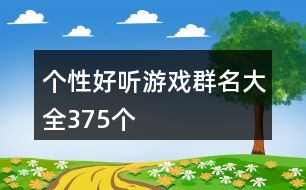 個性好聽游戲群名大全375個