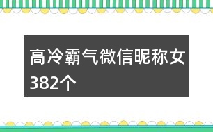 高冷霸氣微信昵稱女382個