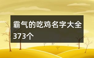 霸氣的吃雞名字大全373個