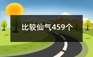 比較仙氣459個(gè)