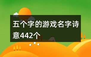 五個字的游戲名字詩意442個