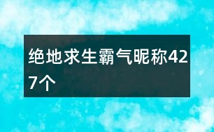 絕地求生霸氣昵稱427個(gè)