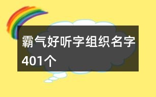 霸氣好聽字組織名字401個