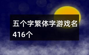 五個(gè)字繁體字游戲名416個(gè)