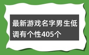 最新游戲名字男生低調(diào)有個性405個