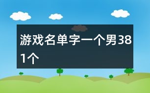 游戲名單字一個男381個