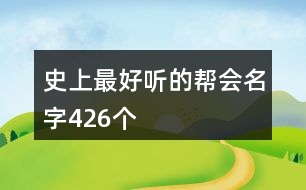 史上最好聽的幫會(huì)名字426個(gè)