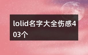 lolid名字大全傷感403個