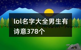 lol名字大全男生有詩意378個(gè)