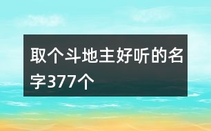 取個(gè)斗地主好聽(tīng)的名字377個(gè)