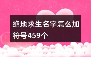 絕地求生名字怎么加符號459個