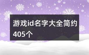 游戲id名字大全簡約405個