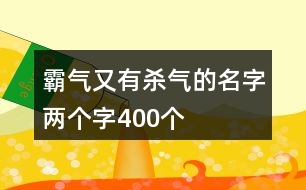 霸氣又有殺氣的名字兩個(gè)字400個(gè)