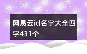 網易云id名字大全四字431個