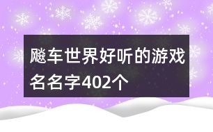 飚車世界好聽的游戲名名字402個