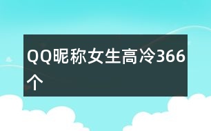 QQ昵稱女生高冷366個(gè)