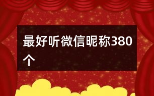 最好聽(tīng)微信昵稱380個(gè)