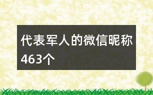 代表軍人的微信昵稱463個(gè)