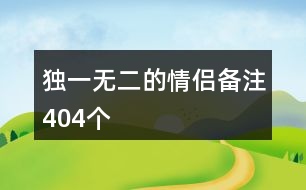 獨(dú)一無二的情侶備注404個