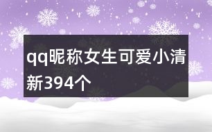 qq昵稱女生可愛(ài)小清新394個(gè)