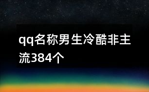 qq名稱男生冷酷非主流384個(gè)