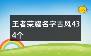 王者榮耀名字古風434個