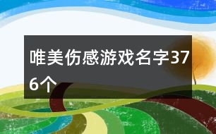 唯美傷感游戲名字376個