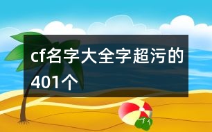 cf名字大全字超污的401個