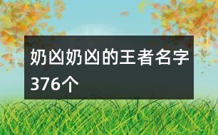 奶兇奶兇的王者名字376個(gè)