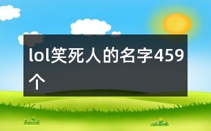 lol笑死人的名字459個